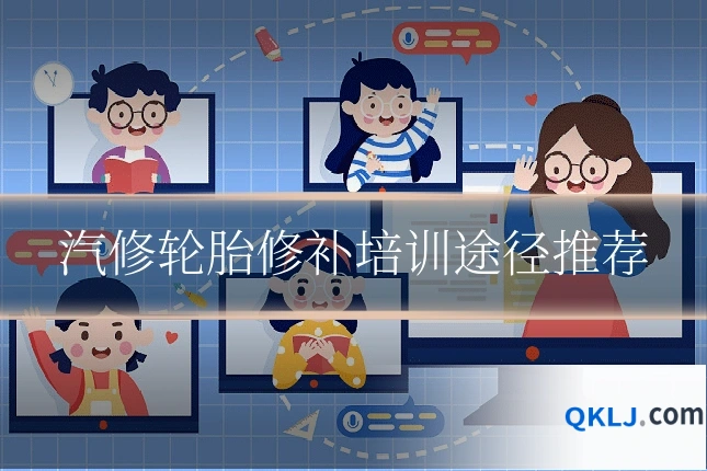汽修轮胎修补培训途径推荐