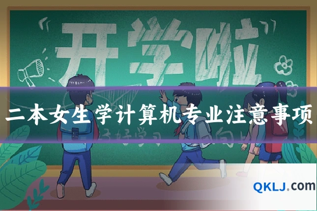 二本女生学计算机专业注意事项