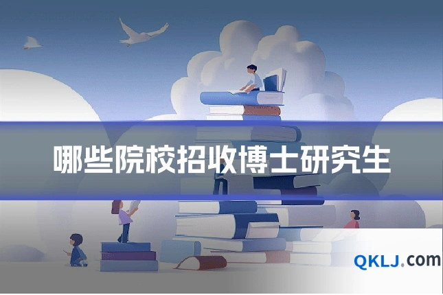 哪些院校招收博士研究生