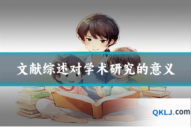 文献综述对学术研究的意义