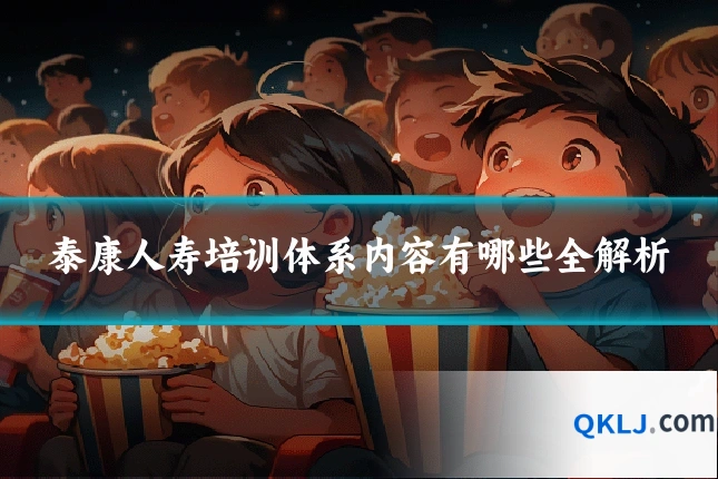 泰康人寿培训体系内容有哪些全解析