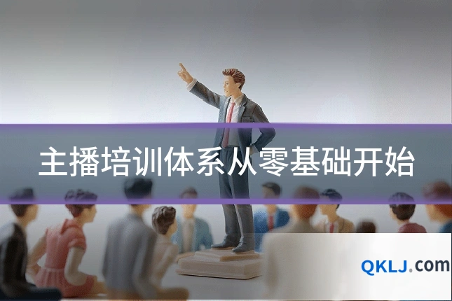 主播培训体系从零基础开始