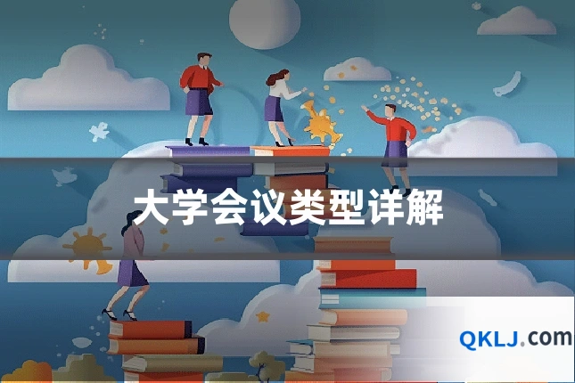 大学会议类型详解