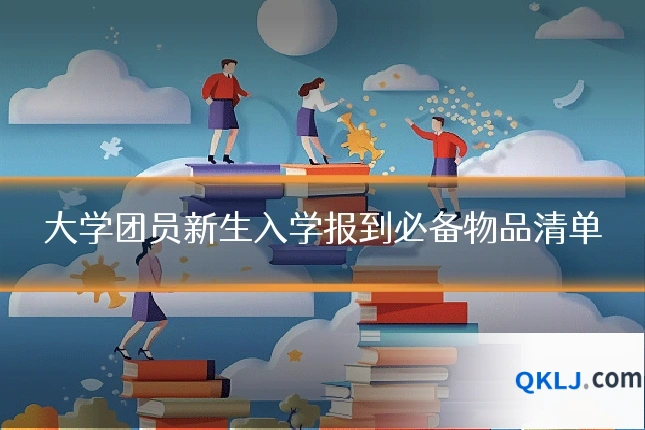 大学团员新生入学报到必备物品清单