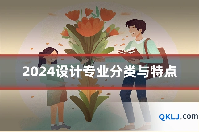 2024设计专业分类与特点