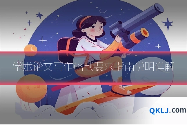 学术论文写作格式要求指南说明详解