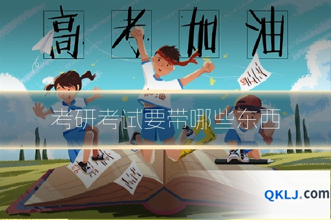 考研考试要带哪些东西