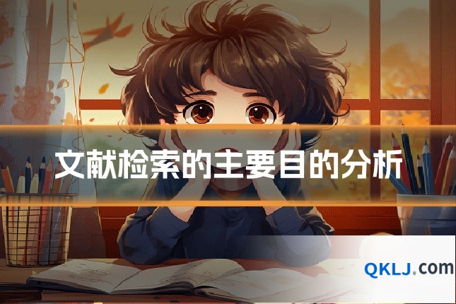 文献检索的主要目的分析