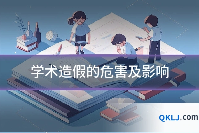 学术造假的危害及影响
