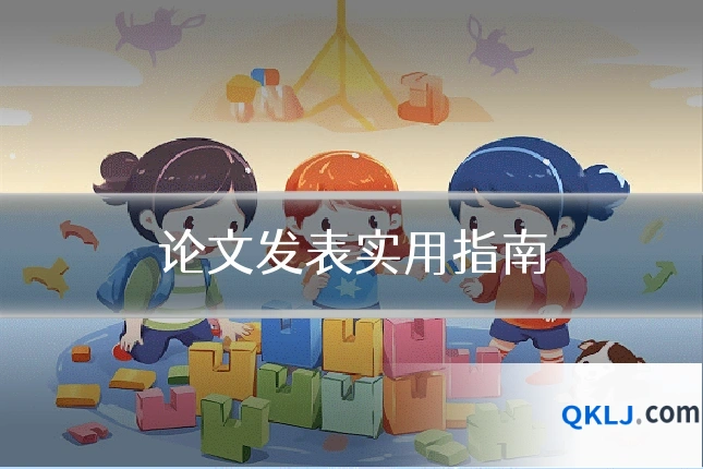 论文发表实用指南