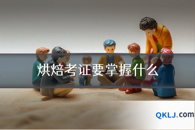 烘焙考证要掌握什么