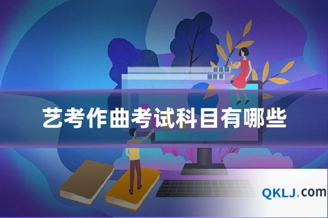 艺考作曲考试科目有哪些