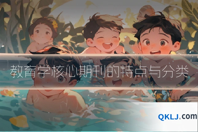 教育学核心期刊的特点与分类