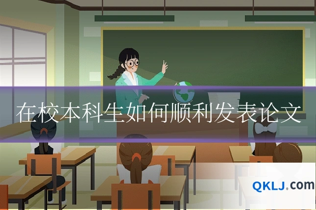 在校本科生如何顺利发表论文
