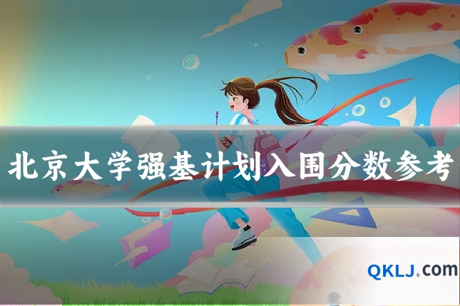 北京大学强基计划入围分数参考