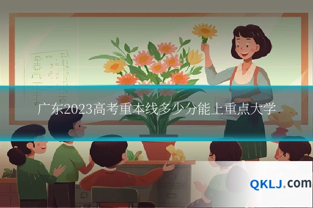 广东2023高考重本线多少分能上重点大学