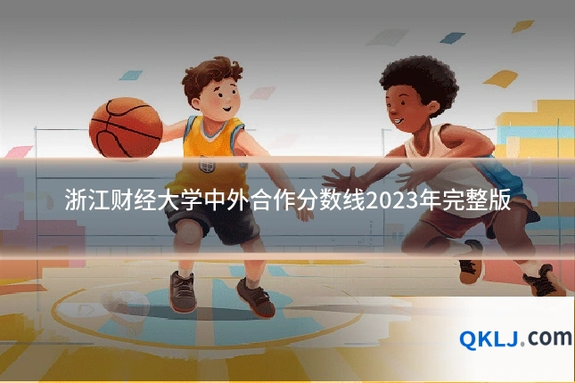 浙江财经大学中外合作分数线2023年完整版