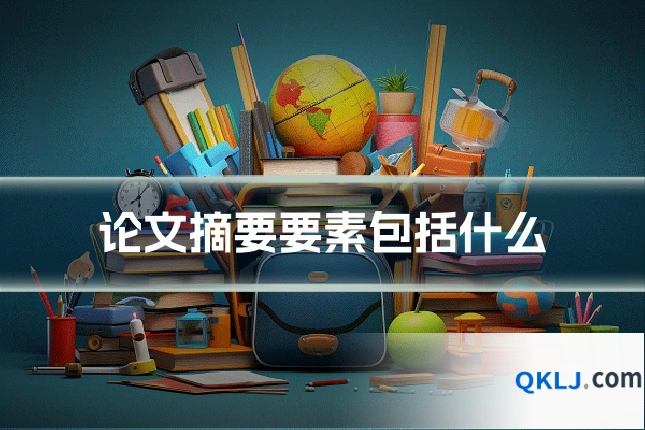 论文摘要要素包括什么