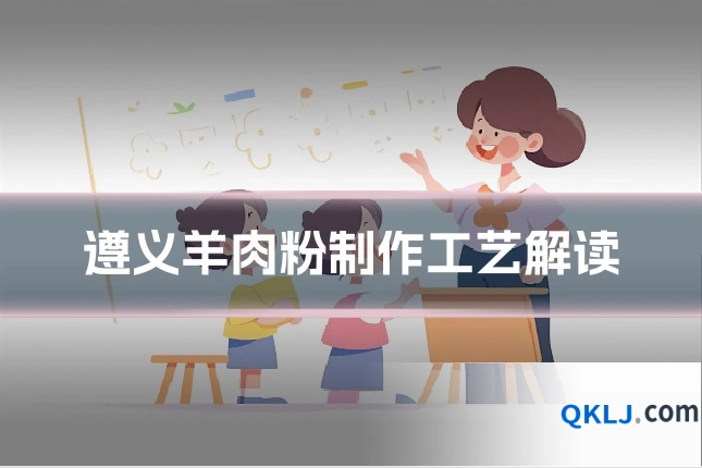 遵义羊肉粉制作工艺解读