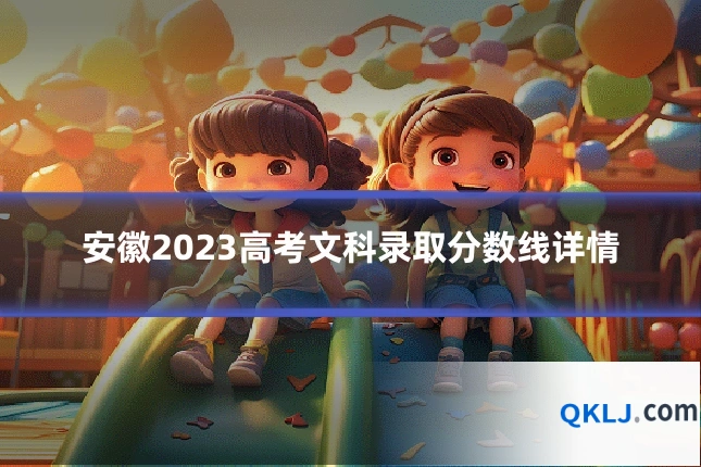 安徽2023高考文科录取分数线详情
