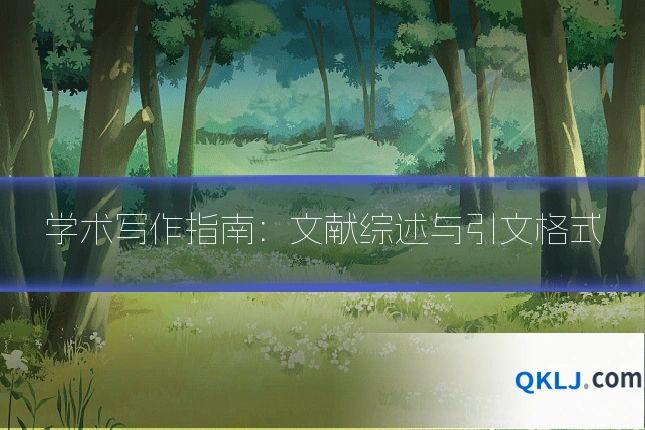 学术写作指南:文献综述与引文格式