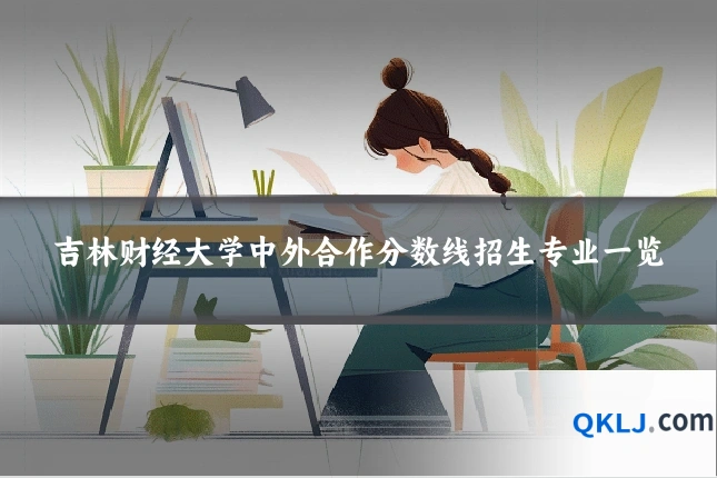吉林财经大学中外合作分数线招生专业一览