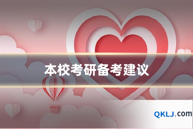 本校考研备考建议