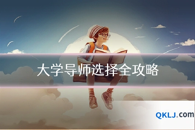 大学导师选择全攻略