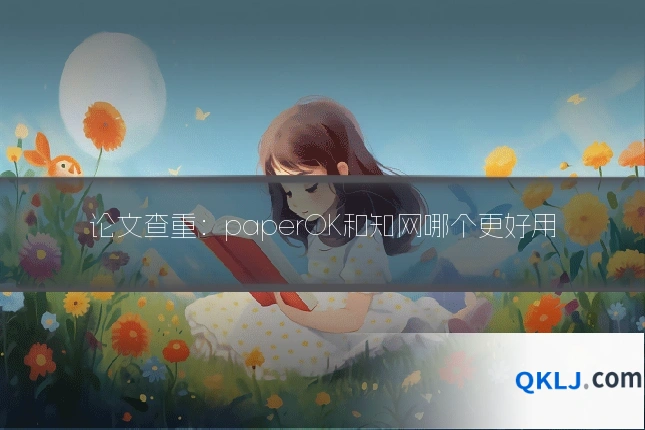论文查重:paperOK和知网哪个更好用