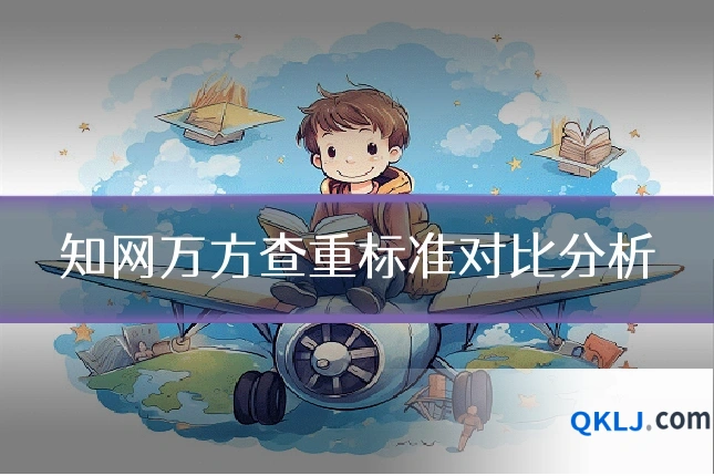 知网万方查重标准对比分析