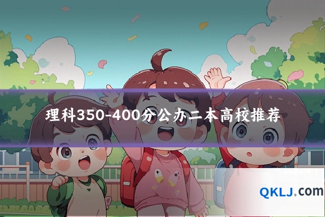 理科350-400分公办二本高校推荐