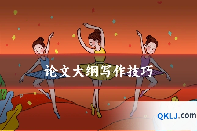 论文大纲写作技巧