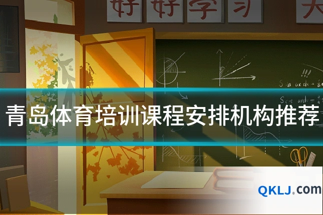 青岛体育培训课程安排机构推荐
