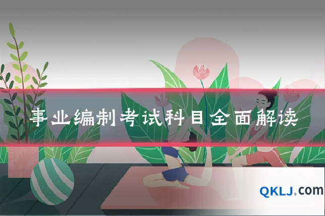 事业编制考试科目全面解读