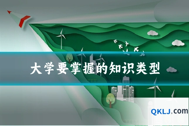 大学要掌握的知识类型