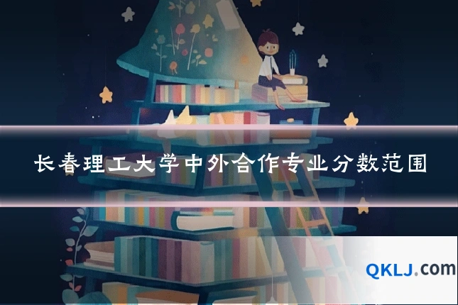 长春理工大学中外合作专业分数范围