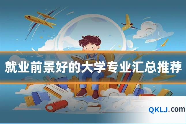 就业前景好的大学专业汇总推荐