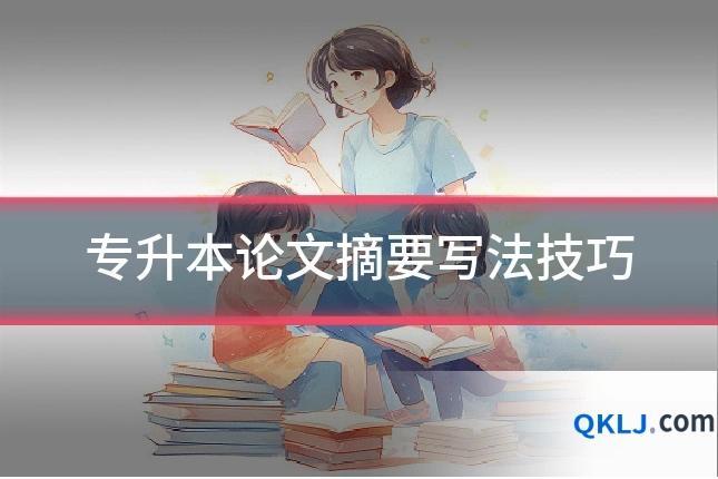 专升本论文摘要写法技巧