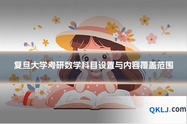 复旦大学考研数学科目设置与内容覆盖范围