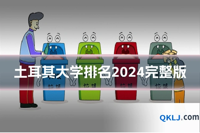 土耳其大学排名2024完整版
