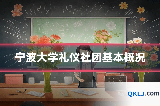 宁波大学礼仪社团基本概况
