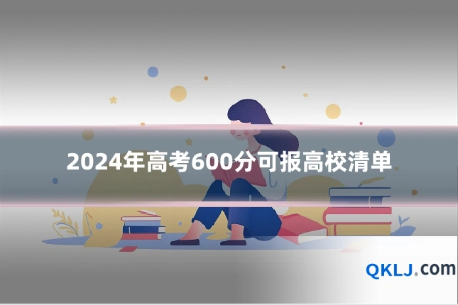2024年高考600分可报高校清单