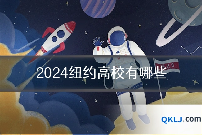2024纽约高校有哪些