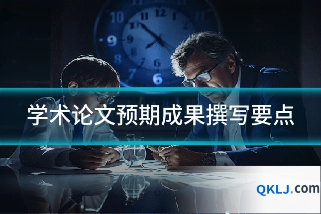 学术论文预期成果撰写要点