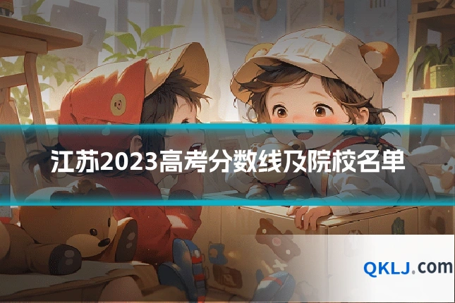 江苏2023高考分数线及院校名单