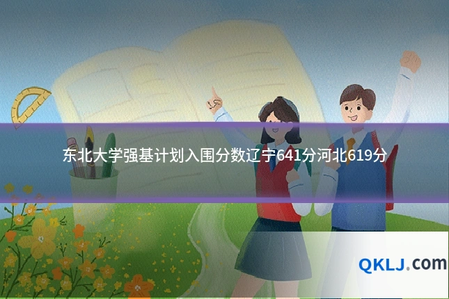 东北大学强基计划入围分数辽宁641分河北619分