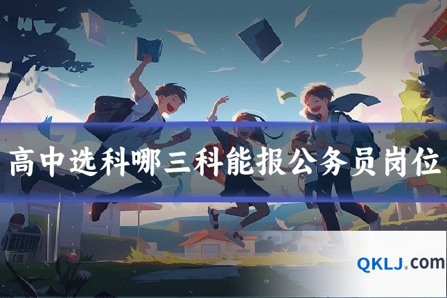 高中选科哪三科能报公务员岗位