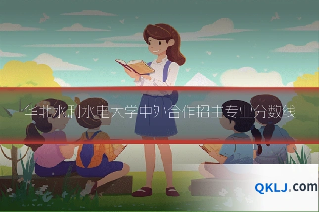 华北水利水电大学中外合作招生专业分数线