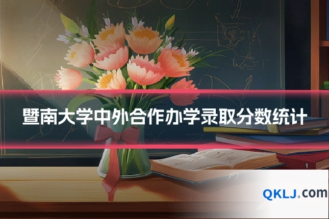 暨南大学中外合作办学录取分数统计