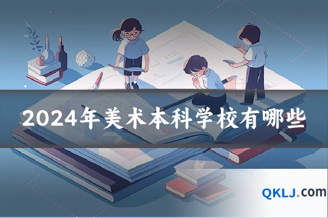 2024年美术本科学校有哪些